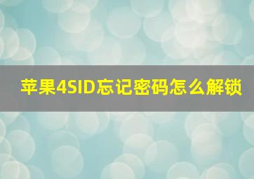 苹果4SID忘记密码怎么解锁