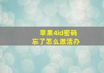 苹果4id密码忘了怎么激活办