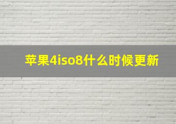 苹果4iso8什么时候更新