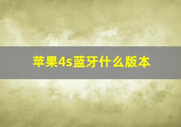 苹果4s蓝牙什么版本