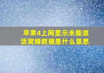 苹果4上网显示未能激活窝蜂数据是什么意思