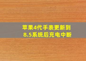 苹果4代手表更新到8.5系统后充电中断