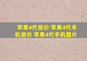 苹果4代报价 苹果4代手机报价 苹果4代手机图片