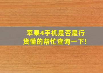 苹果4手机是否是行货,懂的帮忙查询一下!