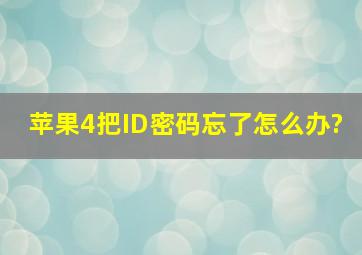 苹果4把ID密码忘了怎么办?