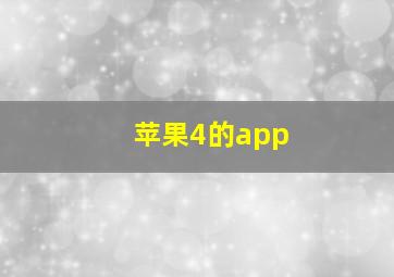 苹果4的app