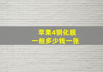 苹果4钢化膜一般多少钱一张