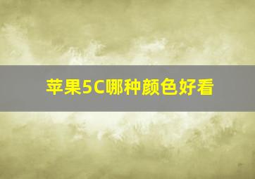 苹果5C哪种颜色好看