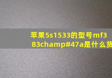 苹果5s1533的型号mf383ch/a是什么货