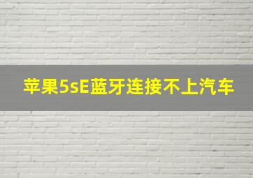 苹果5sE蓝牙连接不上汽车