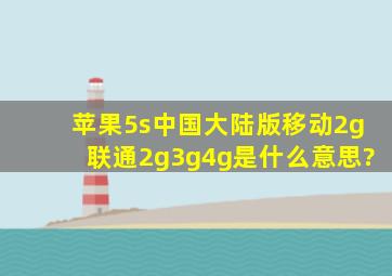 苹果5s中国大陆版移动2g联通2g3g4g是什么意思?