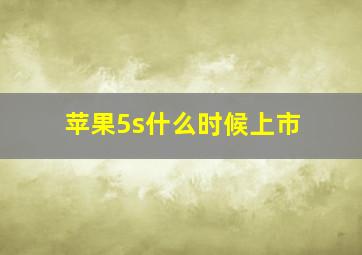 苹果5s什么时候上市