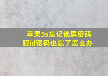 苹果5s忘记锁屏密码跟id密码也忘了怎么办