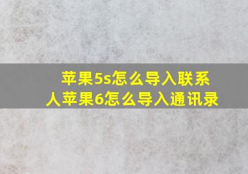 苹果5s怎么导入联系人,苹果6怎么导入通讯录