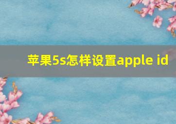 苹果5s怎样设置apple id