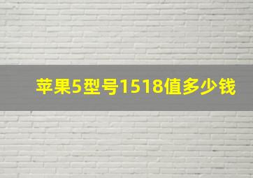 苹果5型号1518值多少钱