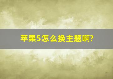 苹果5怎么换主题啊?