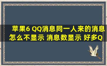 苹果6 QQ消息同一人来的消息怎么不显示 消息数显示 好多QQ头像