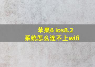 苹果6 ios8.2系统怎么连不上wifi