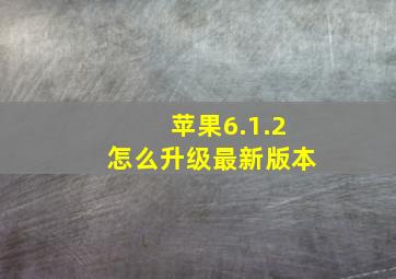 苹果6.1.2怎么升级最新版本