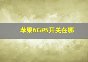 苹果6GPS开关在哪