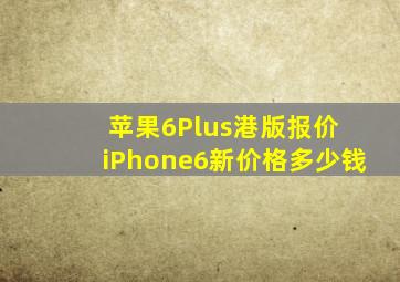 苹果6Plus港版报价 iPhone6新价格多少钱