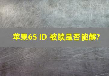 苹果6S ID 被锁,是否能解?