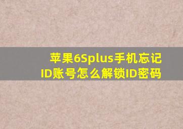 苹果6Splus手机忘记ID账号怎么解锁ID密码