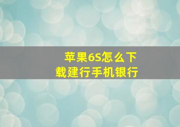 苹果6S怎么下载建行手机银行