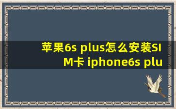 苹果6s plus怎么安装SIM卡 iphone6s plus怎么安装SIM卡方法