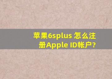 苹果6splus 怎么注册Apple ID帐户?