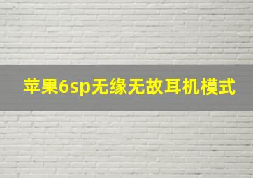 苹果6sp无缘无故耳机模式