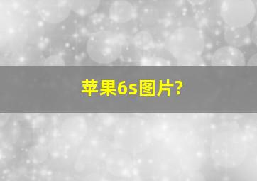 苹果6s图片?