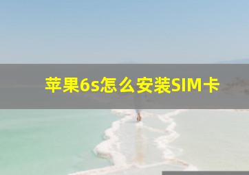 苹果6s怎么安装SIM卡