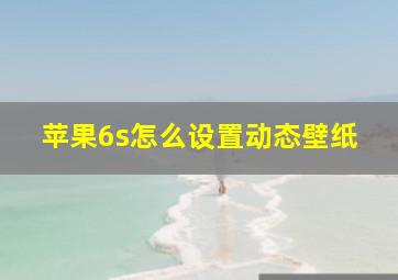 苹果6s怎么设置动态壁纸