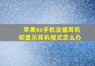 苹果6s手机没插耳机却显示耳机模式怎么办