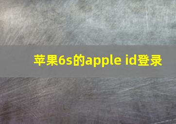 苹果6s的apple id登录