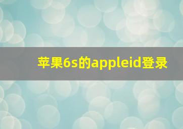 苹果6s的appleid登录