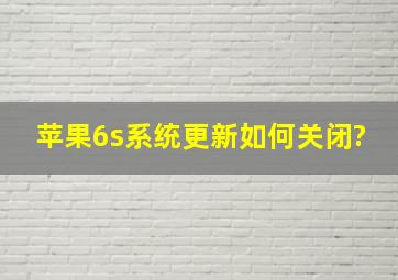 苹果6s系统更新如何关闭?