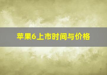 苹果6上市时间与价格