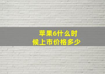 苹果6什么时候上市,价格多少