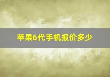 苹果6代手机报价多少