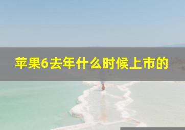 苹果6去年什么时候上市的