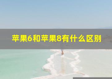 苹果6和苹果8有什么区别