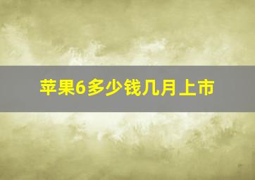 苹果6多少钱几月上市