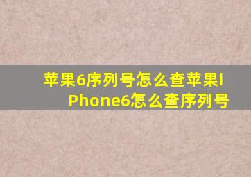 苹果6序列号怎么查,苹果iPhone6怎么查序列号