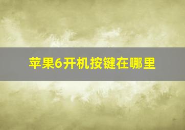 苹果6开机按键在哪里