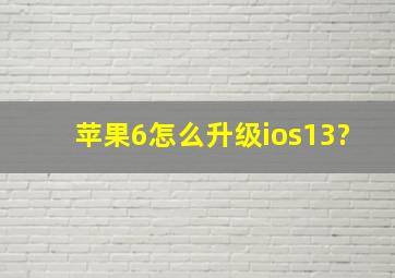 苹果6怎么升级ios13?