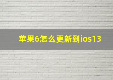 苹果6怎么更新到ios13