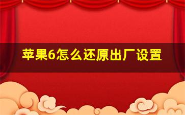 苹果6怎么还原出厂设置